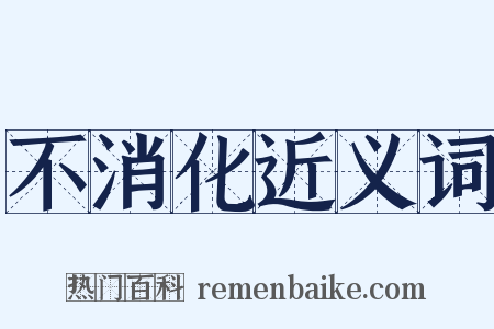 不消化近义词是什么意思的图片